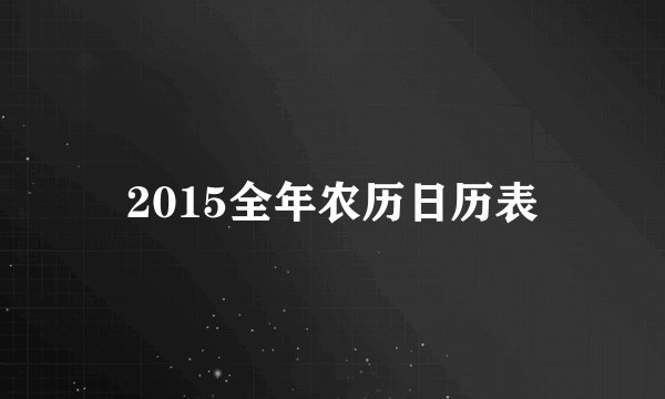 2015全年农历日历表