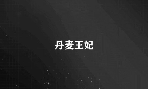 丹麦王妃