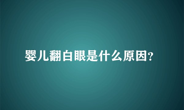 婴儿翻白眼是什么原因？