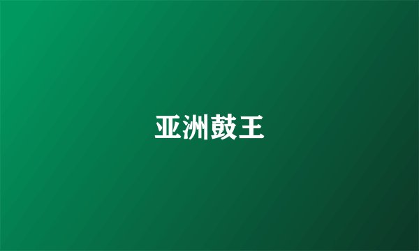 亚洲鼓王