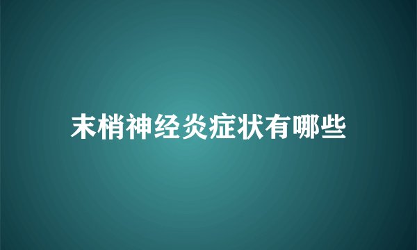 末梢神经炎症状有哪些