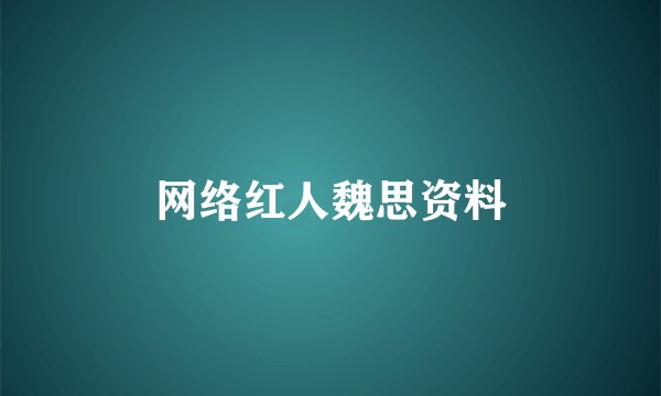 网络红人魏思资料