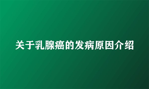 关于乳腺癌的发病原因介绍