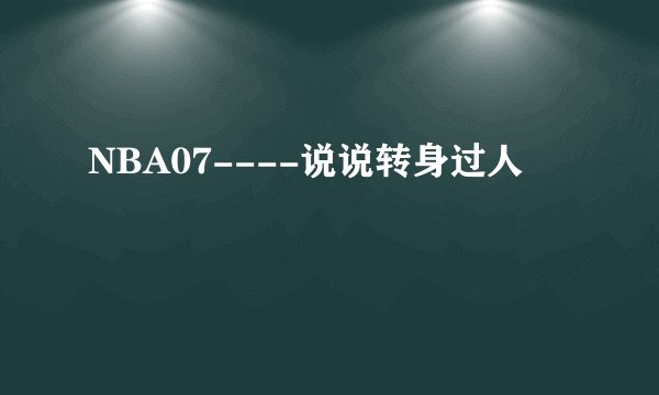 NBA07----说说转身过人