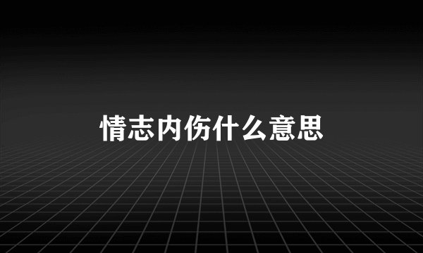 情志内伤什么意思