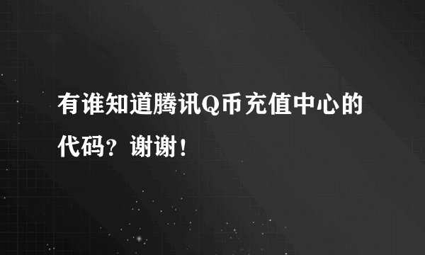 有谁知道腾讯Q币充值中心的代码？谢谢！