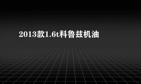 2013款1.6t科鲁兹机油