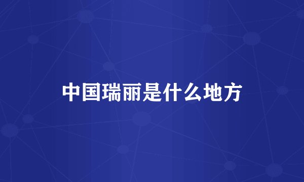 中国瑞丽是什么地方