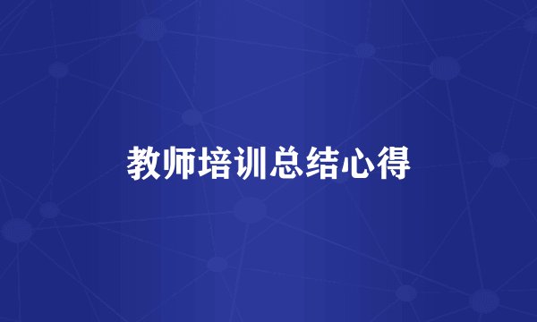 教师培训总结心得