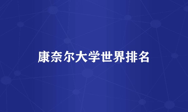 康奈尔大学世界排名