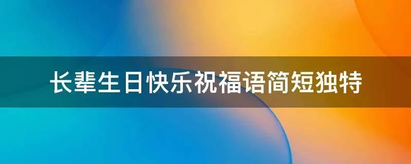 长辈生日快乐祝福语简短独特