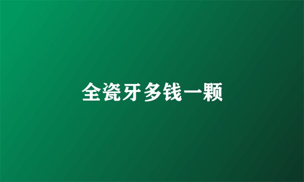 全瓷牙多钱一颗