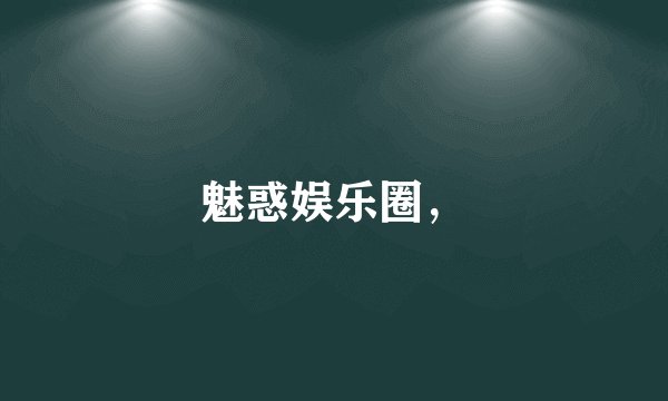魅惑娱乐圈，