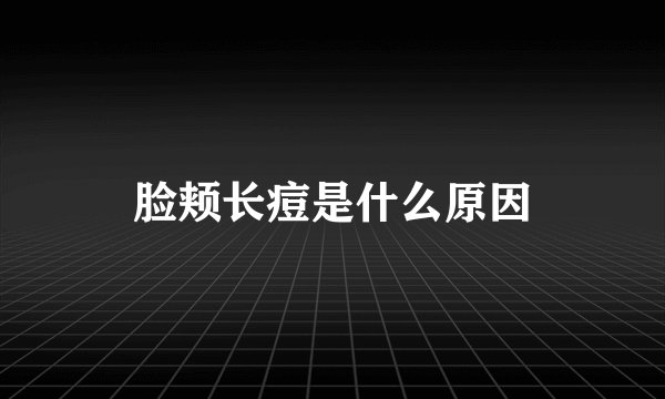 脸颊长痘是什么原因