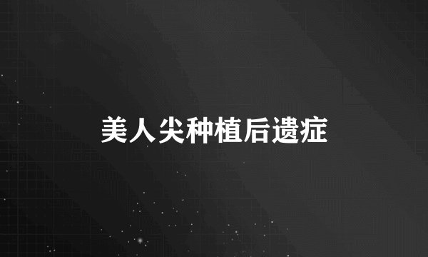 美人尖种植后遗症