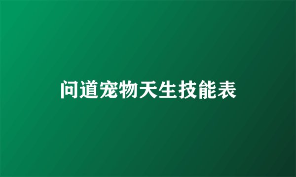 问道宠物天生技能表