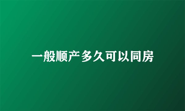 一般顺产多久可以同房