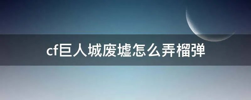 cf巨人城废墟怎么弄榴弹