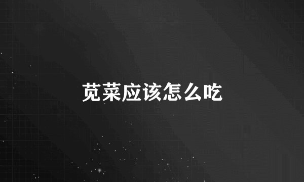 苋菜应该怎么吃