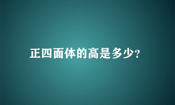正四面体的高是多少？
