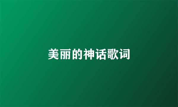 美丽的神话歌词