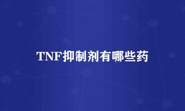 TNF抑制剂有哪些药