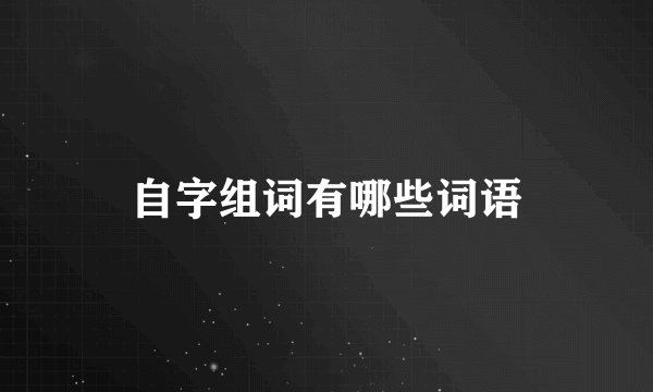 自字组词有哪些词语
