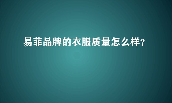 易菲品牌的衣服质量怎么样？