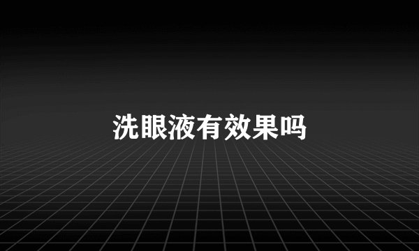 洗眼液有效果吗