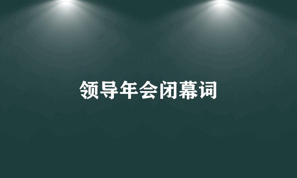 领导年会闭幕词