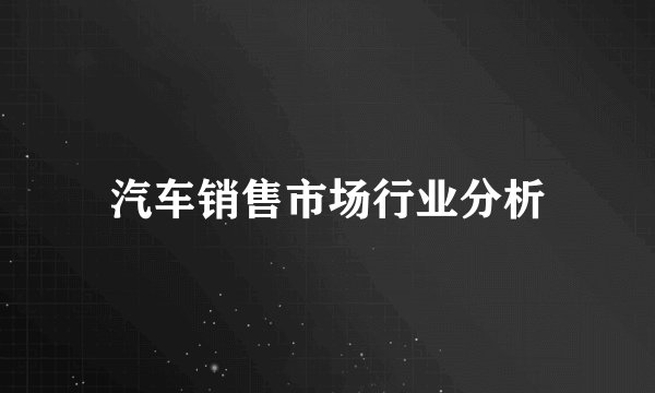 汽车销售市场行业分析