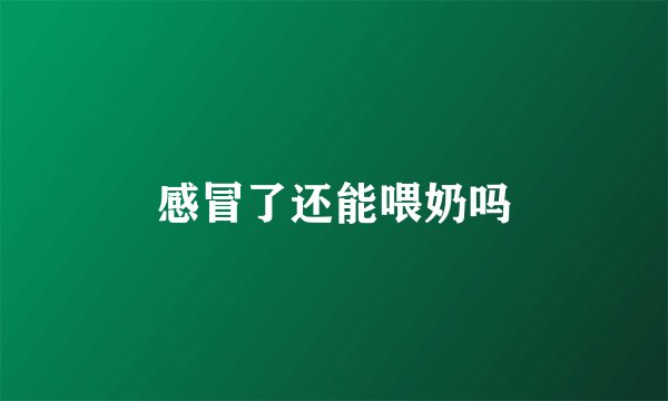 感冒了还能喂奶吗