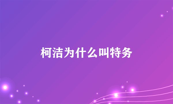 柯洁为什么叫特务