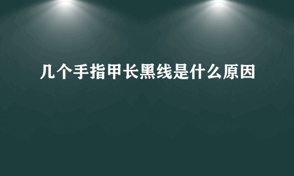 几个手指甲长黑线是什么原因