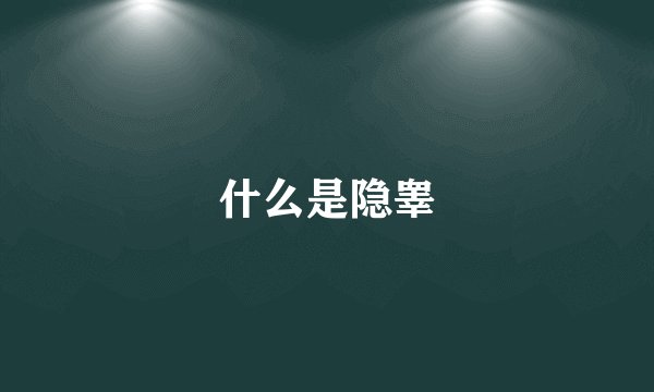 什么是隐睾