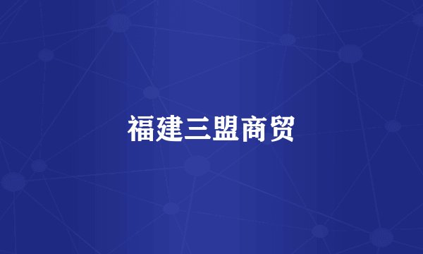 福建三盟商贸