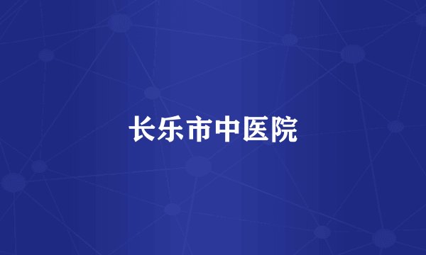 长乐市中医院