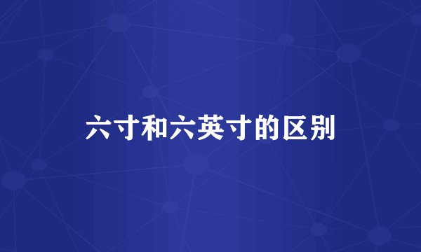 六寸和六英寸的区别