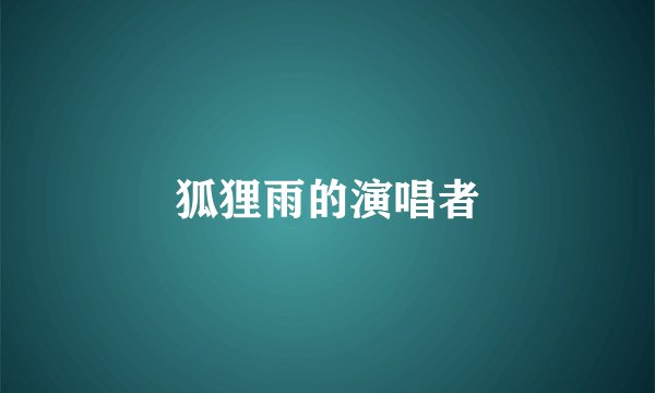 狐狸雨的演唱者