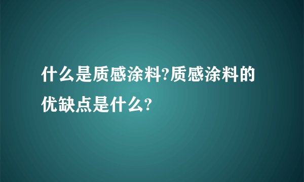 什么是质感涂料?质感涂料的优缺点是什么?