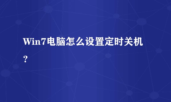 Win7电脑怎么设置定时关机？