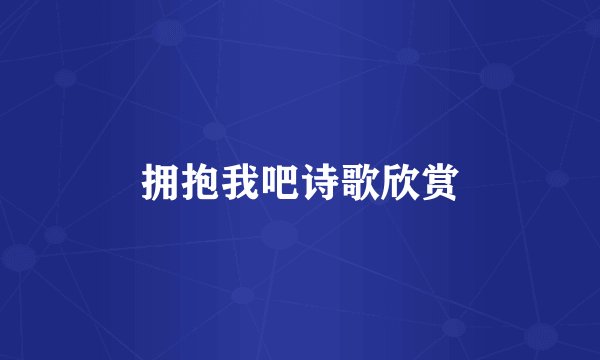 拥抱我吧诗歌欣赏