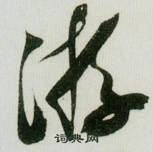 游的成语_带游字的成语_游的成语有哪些
