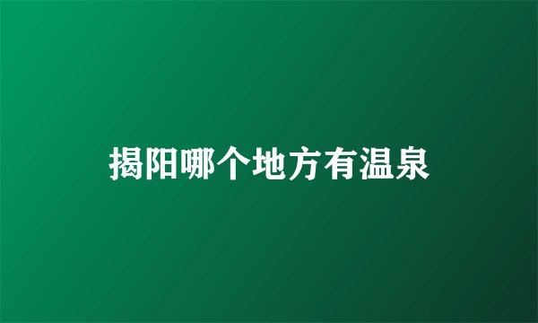 揭阳哪个地方有温泉