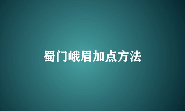 蜀门峨眉加点方法