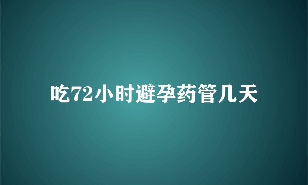 吃72小时避孕药管几天