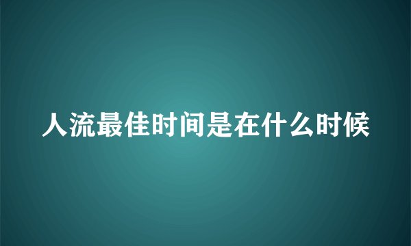 人流最佳时间是在什么时候