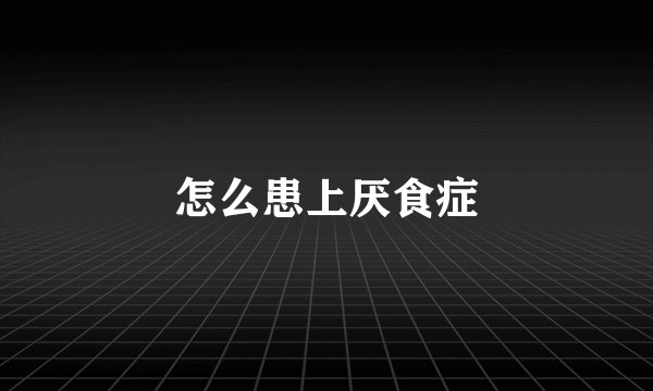 怎么患上厌食症