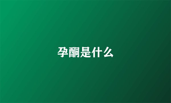 孕酮是什么
