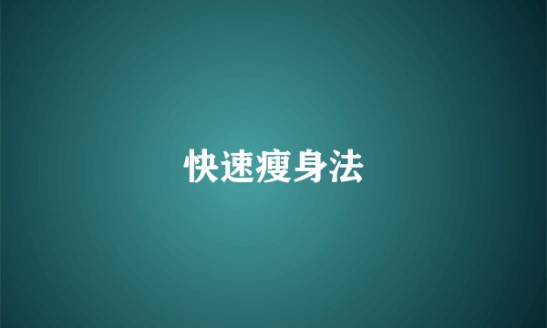 快速瘦身法